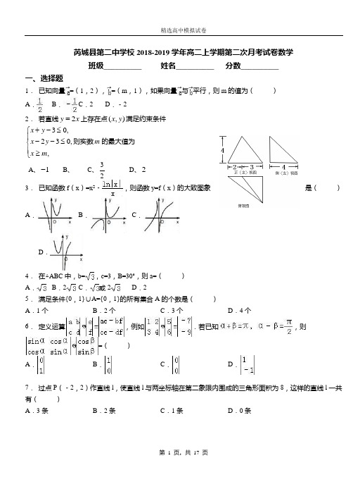 芮城县第二中学校2018-2019学年高二上学期第二次月考试卷数学