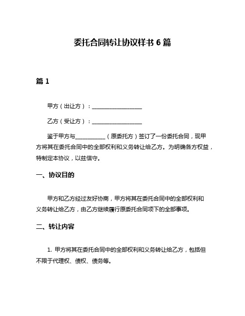 委托合同转让协议样书6篇