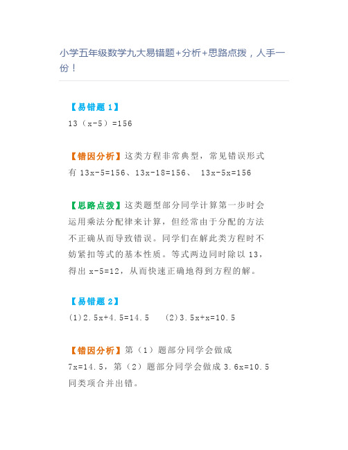 小学五年级数学九大易错题+分析+思路点拨,人手一份