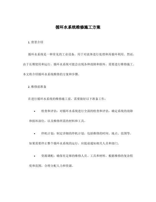 循环水系统维修施工方案