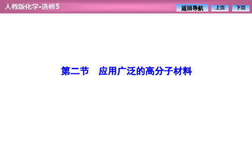 人教版高中化学选修五 第五章  第二节 应用广泛的高分子材料