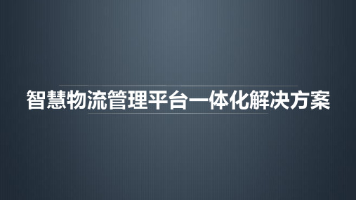 智慧物流管理平台一体化解决方案