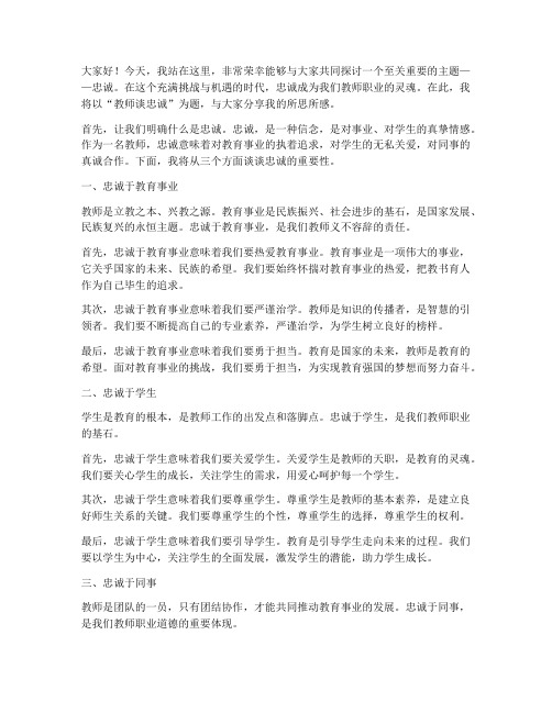 教师谈忠诚演讲稿