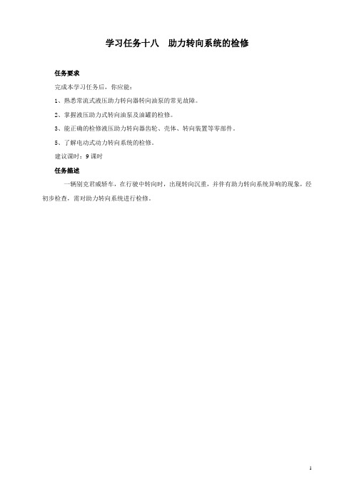 学习任务18 助力转向系统的检修