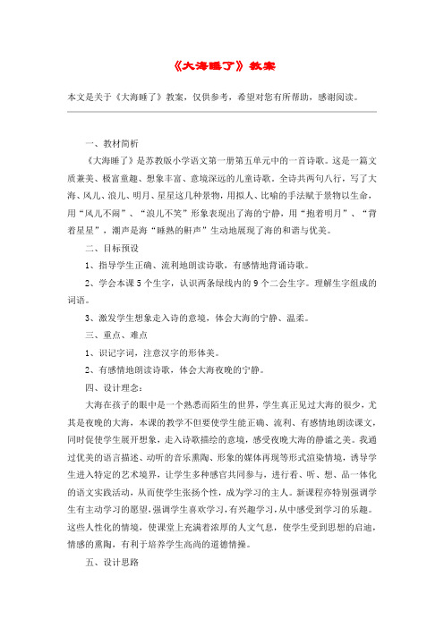 《大海睡了》教案_教案教学设计