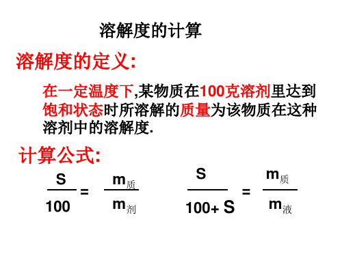 溶解度的计算提高