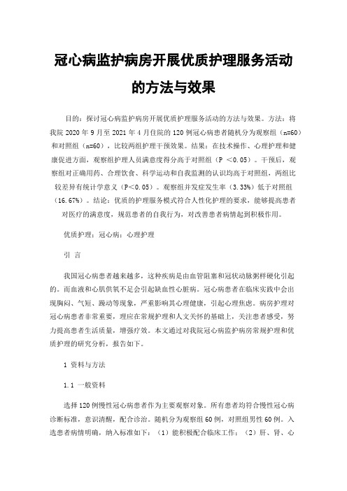 冠心病监护病房开展优质护理服务活动的方法与效果