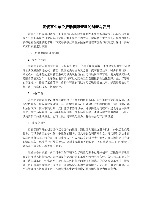 浅谈事业单位后勤保障管理的创新与发展