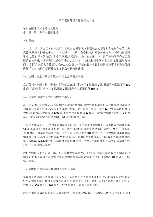 革命老区建设工作总结及计划