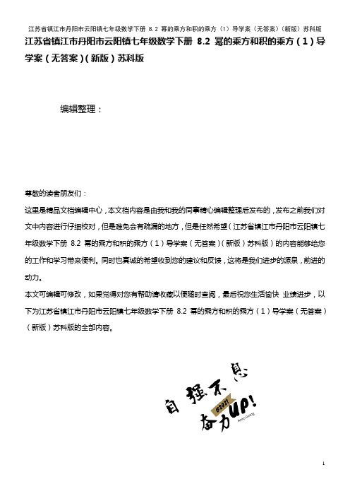 七年级数学下册 8.2 幂的乘方和积的乘方(1)导学案(无答案)苏科版(2021年整理)