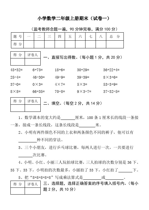 人教版小学数学二年级上册期末考试试卷及标准答案