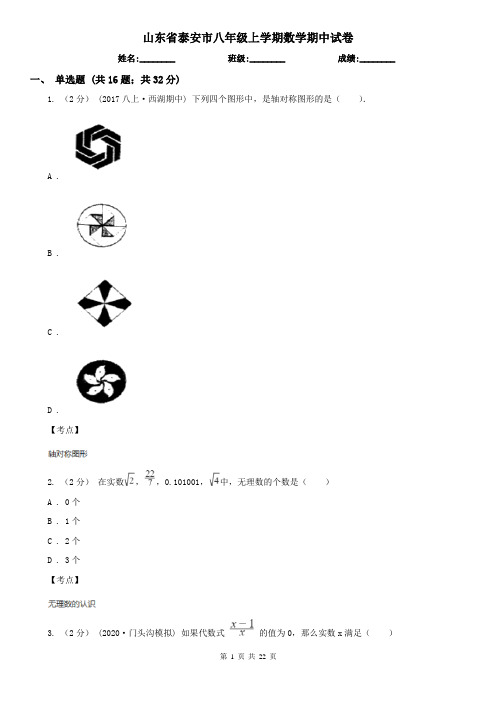 山东省泰安市八年级上学期数学期中试卷