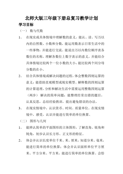 北师大版三年级下册总复习教学计划