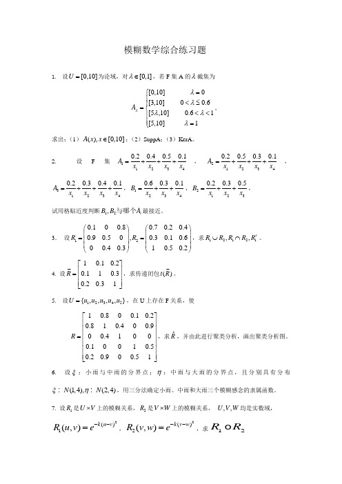 模糊数学综合练习题