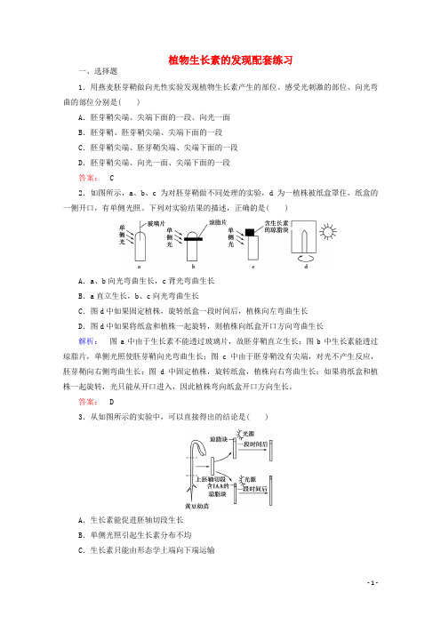 学年高考生物一轮复习 植物生长素的发现配套练习