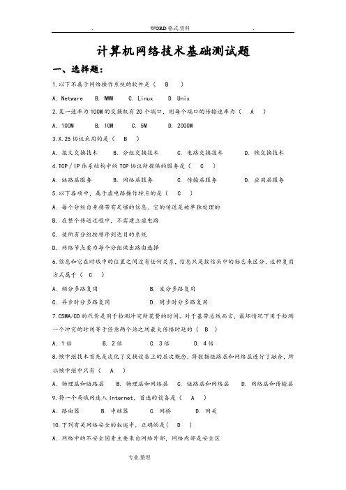 计算机网络技术基础试题库[包括答案解析]