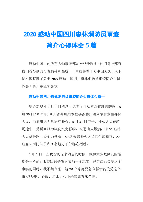 2020感动中国四川森林消防员事迹简介心得体会5篇