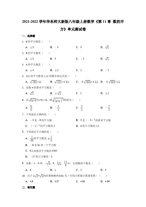 2021-2022学年华东师大新版八年级上册数学《第11章数的开方》单元测试卷(有答案)