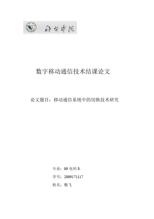 移动通信系统中的切换研究分析