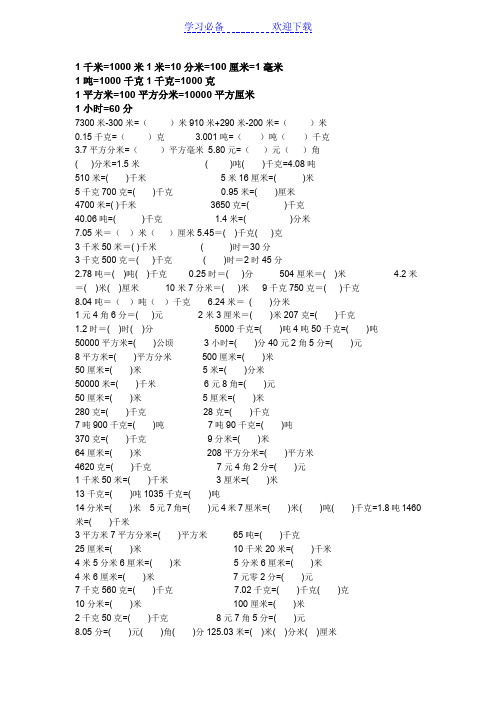 小学三年级单位换算练习题