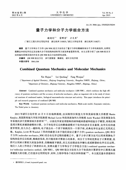 量子力学和分子力学组合方法