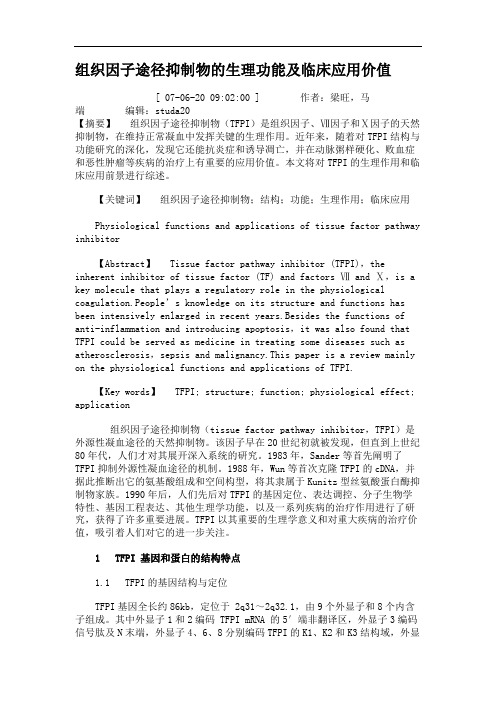 组织因子途径抑制物的生理功能及临床应用价值.