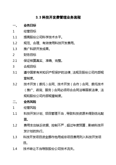 石油化工公司内部控制手册第部分业务流程B,科技开发费管理业务流程制度范本格式