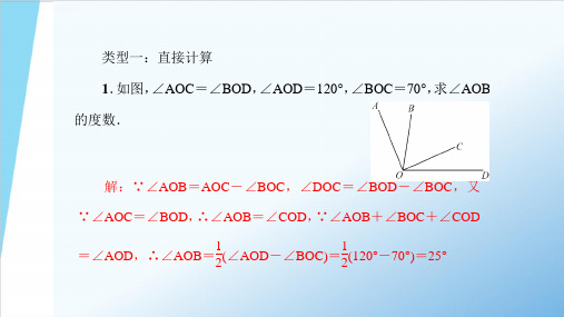 人教版七年级上册数学角的计算专题训练ppt课件