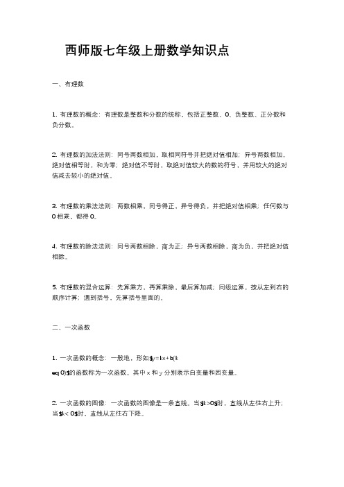 西师版七年级上册数学知识点