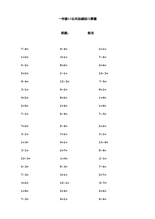 一年级10以内加减法口算题(1000道)(A4直接打印)