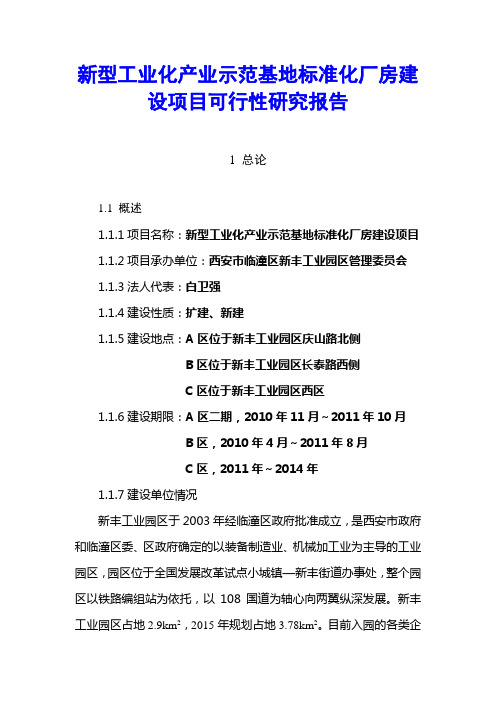 新型工业化产业示范基地标准化厂房建设项目可行性研究报告