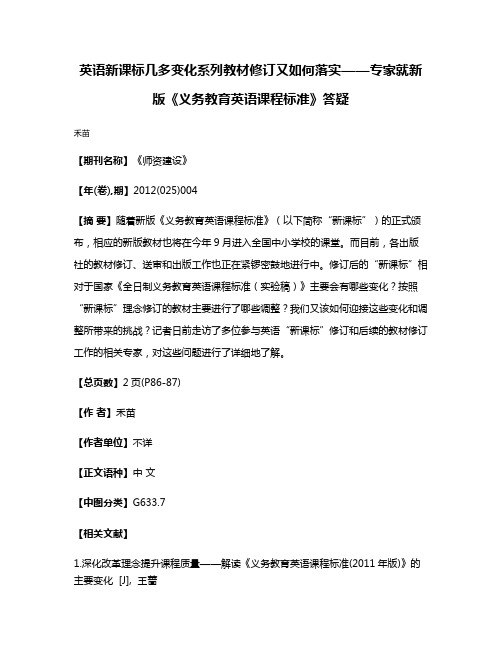 英语新课标几多变化系列教材修订又如何落实——专家就新版《义务教育英语课程标准》答疑