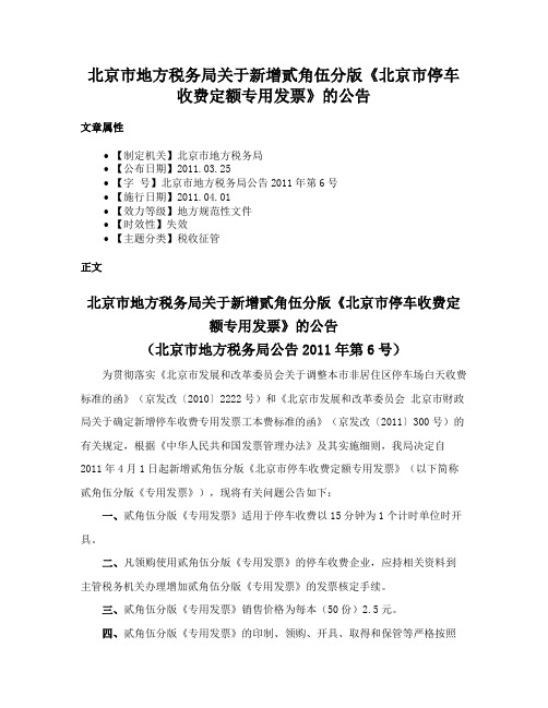 北京市地方税务局关于新增贰角伍分版《北京市停车收费定额专用发票》的公告