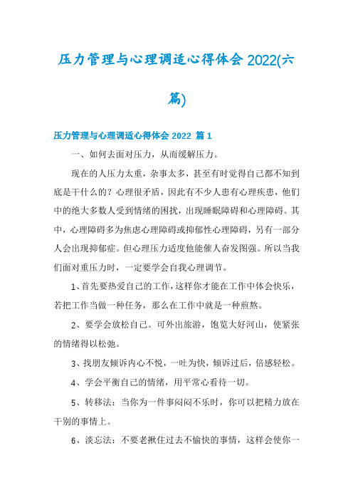 压力管理与心理调适心得体会2022(六篇)