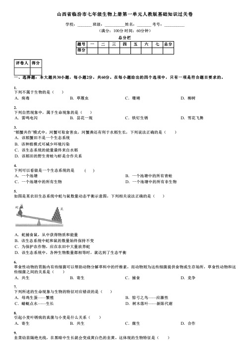 山西省临汾市七年级生物上册第一单元人教版基础知识过关卷