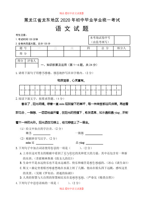 【最新精品】2020年黑龙江省龙东地区中考语文试题.doc