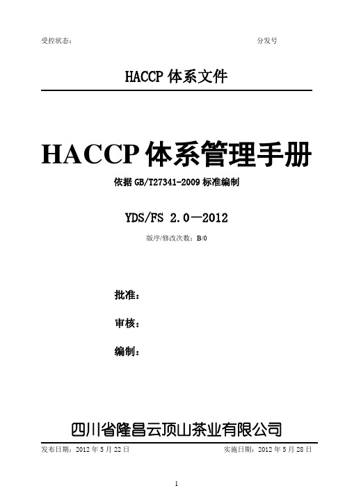 HACCP管理手册09版