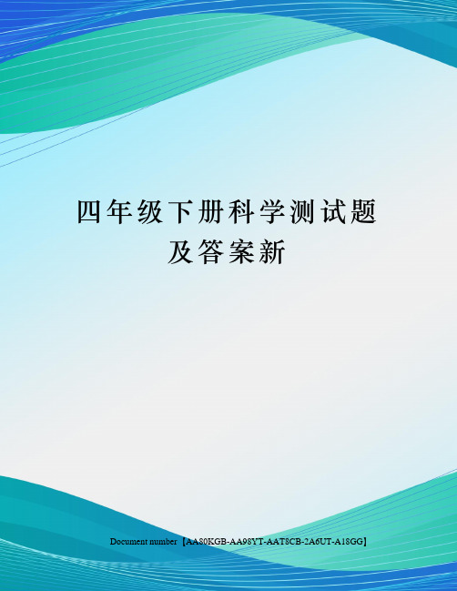 四年级下册科学测试题及答案新修订稿