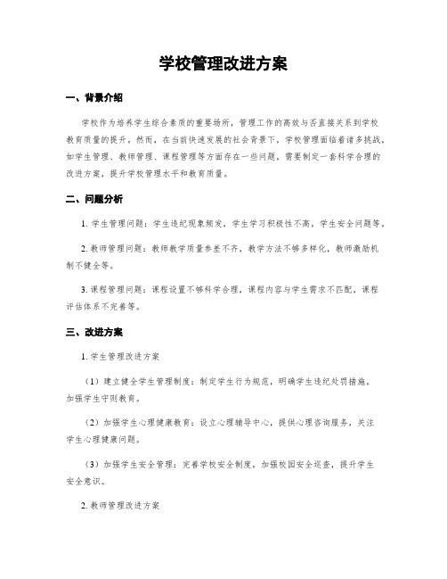 学校管理改进方案