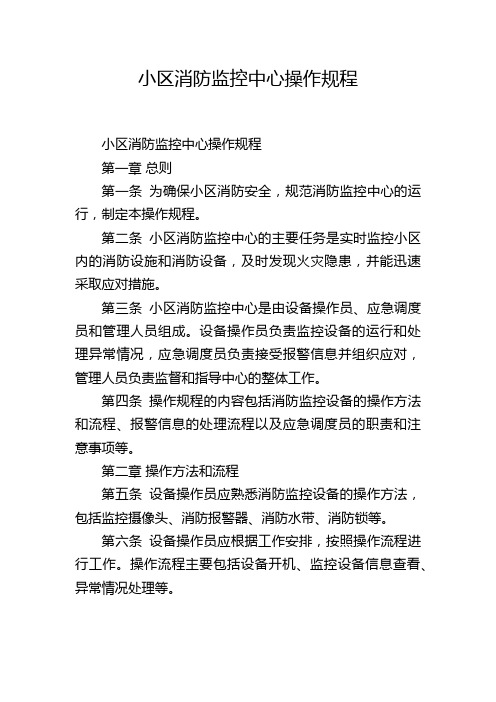 小区消防监控中心操作规程