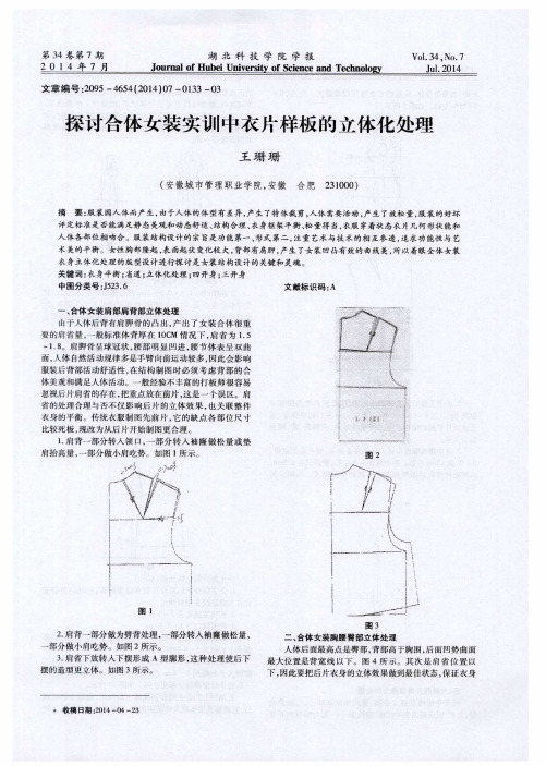 探讨合体女装实训中衣片样板的立体化处理