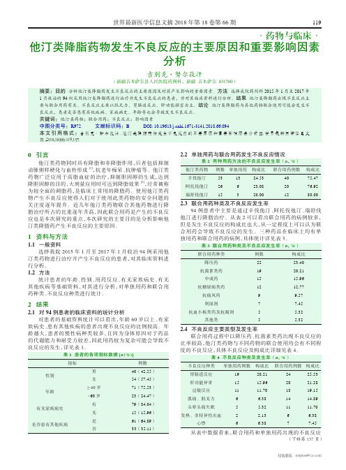 他汀类降脂药物发生不良反应的主要原因和重要影响因素分析