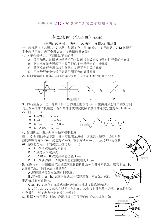 陕西省西安中学2017-2018学年高二下学期实验班期中考试物理试卷Word版附参考答案