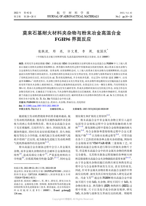 莫来石基耐火材料夹杂物与粉末冶金高温合金FGH96_界面反应