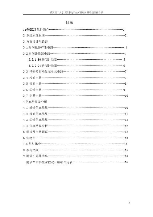 多功能数字钟报告--武汉理工大学课程设计