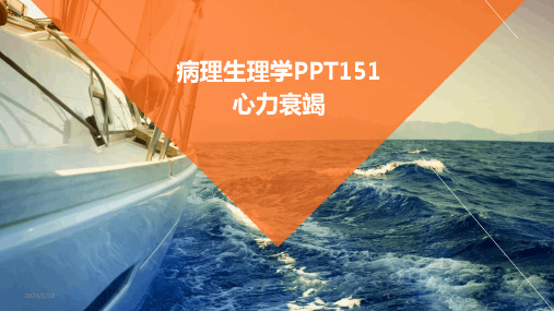 病理生理学PPT151心力衰竭(2024)