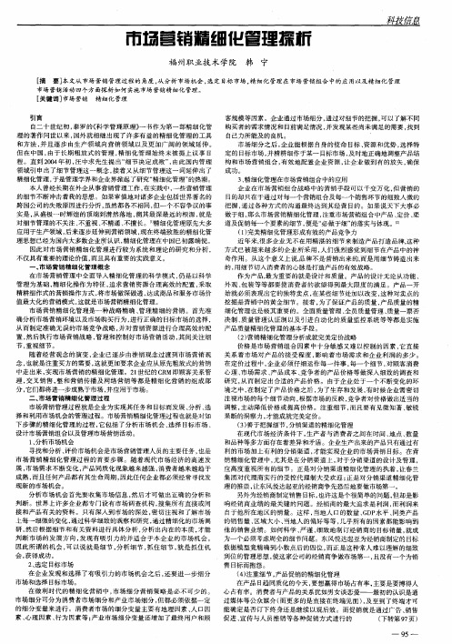 市场营销精细化管理探析