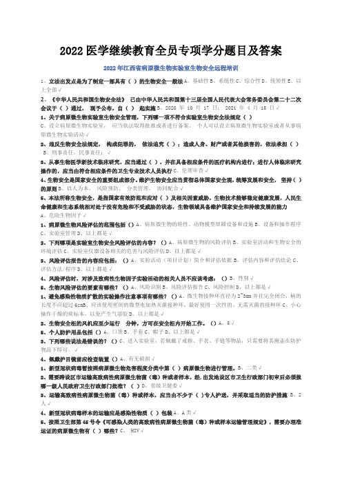 2022医学继续教育全员专项学分题目及答案