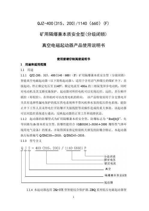 矿用隔爆兼本质安全型(分级闭锁)真空电磁起动器产品使用说明书