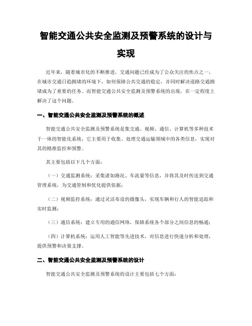 智能交通公共安全监测及预警系统的设计与实现